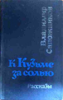 Книга Сапожников В. К Кузьме за солью Рассказы, 11-19364, Баград.рф